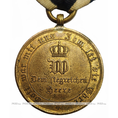 ГЕРМАНСКАЯ ИМПЕРИЯ. МЕДАЛЬ ЗА КОМПАНИЮ 1870-1871 Г.Г. (ФРАНКО-ПРУССКАЯ ВОЙНА)